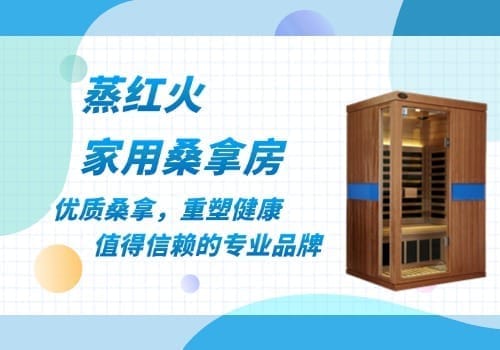 桑拿房