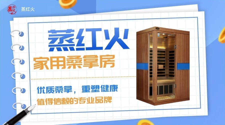 家庭桑拿房