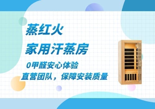 家用汗蒸房