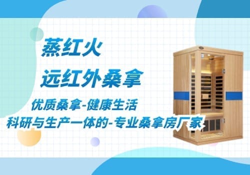 家用桑拿房