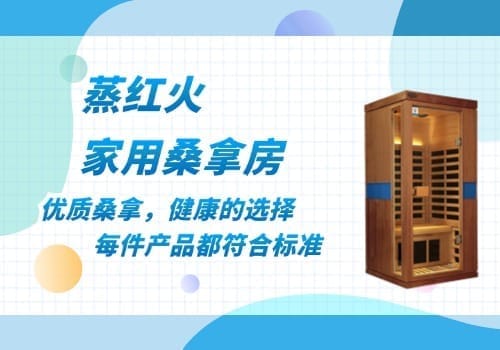 家用桑拿浴箱