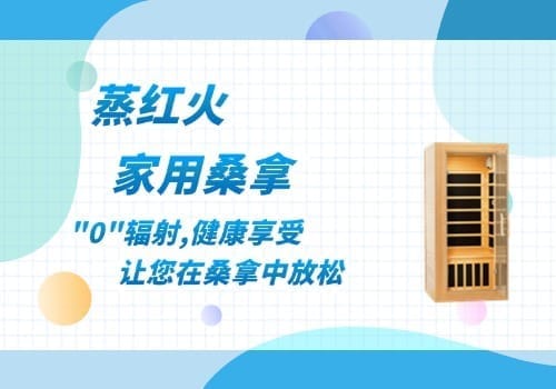家用桑拿浴箱