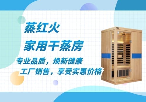 家用组合式桑拿