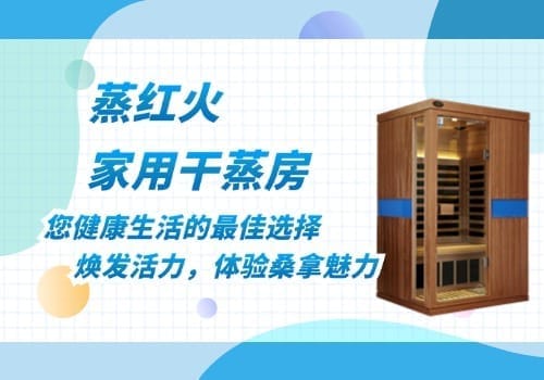 家用干蒸汗蒸房