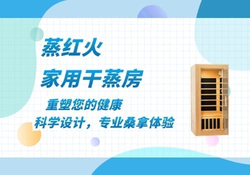 家用桑拿房