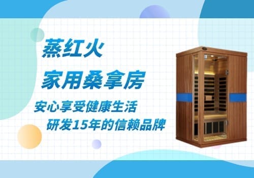 家用干蒸桑拿房
