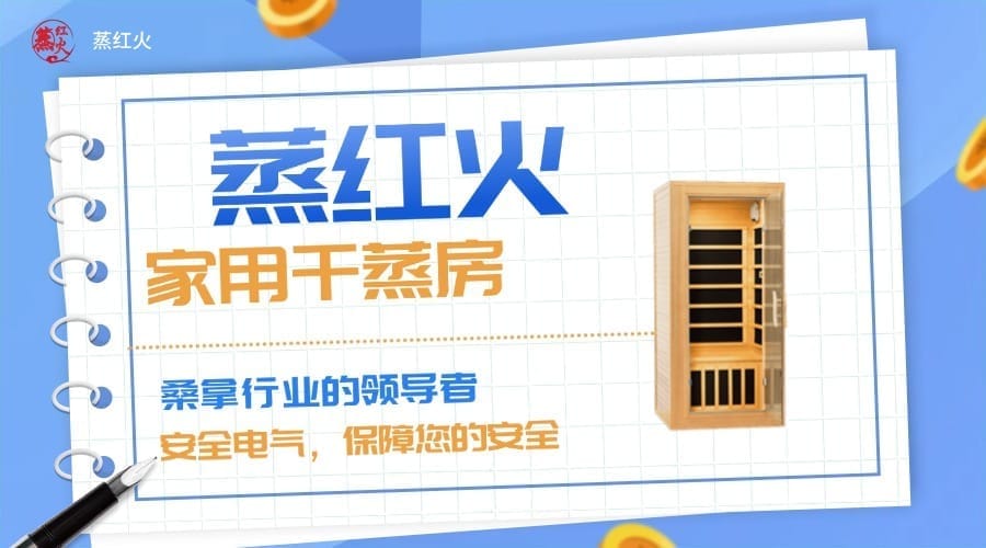 家用桑拿房