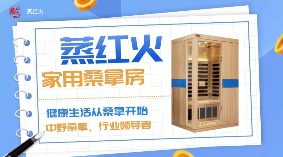家用干蒸桑拿房
