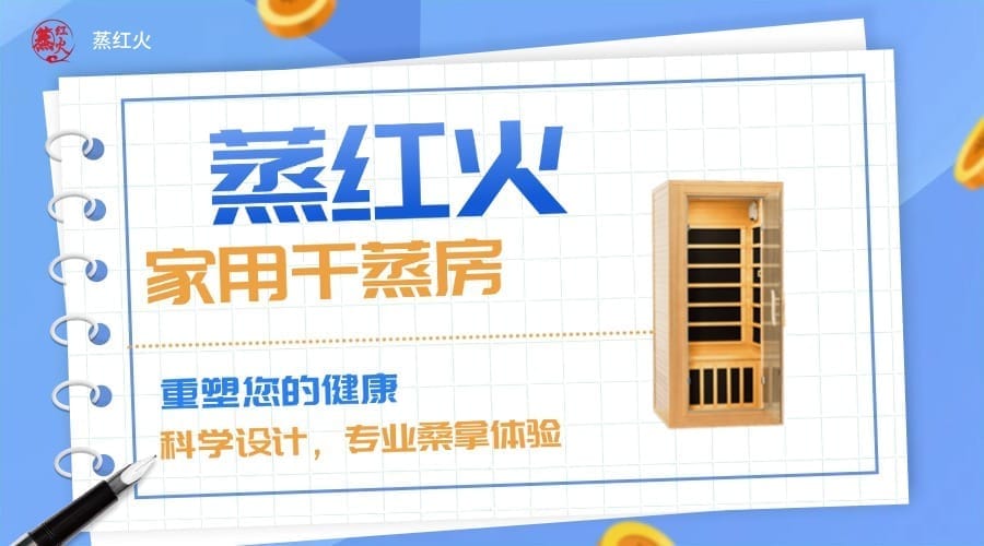 家用桑拿房